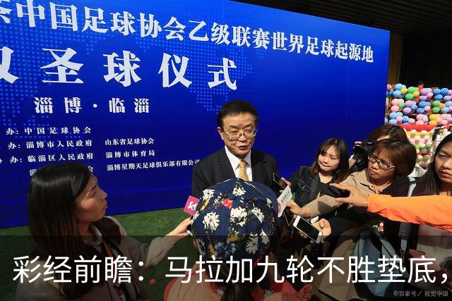 彩经前瞻：马拉加九轮不胜垫底，阿拉维斯主场三分在望