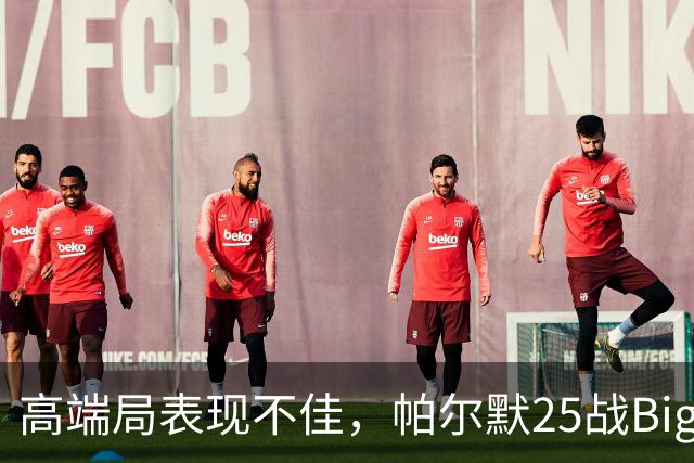 高端局表现不佳，帕尔默25战Big6仅2粒非点球进球